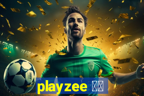 playzee 软件